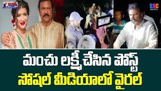 Manchu Lakshmi Shocking Post Viral On Social Media || Balanna Muchatlu | SSC Digital