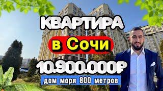 Mini Квартира в Сочи | 10.900.000₽ | ЖК КВАТРО | #сочинедвижимость #квартирауморя