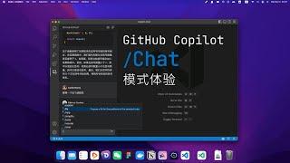 Github Copilot X Chat模式體驗，更自然更强大！