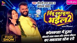 #Stage Show Kolkata | निम्बू खरबूजा भईल 2 | #Khesari Lal & #Karishma Kakkar | Nimbu Kharbuja Bhail 2