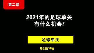 莱德大叔的竞彩足球财富课：第二课