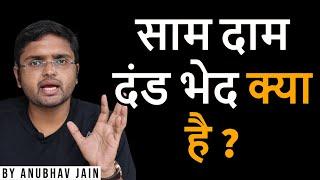 साम दाम दंड भेद क्या है ? DEFINING SAAM DAAM DAND BHED THROUGH POLITICS