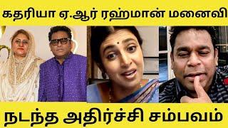 AR Rahman Divorce | AR ரகுமான் - சாய்ரா பானு, பிரிவதாக அறிவிப்பு | AR Rahman Saira Banu