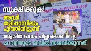 Charity | Cheating | Ashraya | Clt |  സൂക്ഷിക്കുക! അവർ തളിപ്പറമ്പിലും എത്തിയിട്ടുണ്ട്. ആശ്രിത മാഡം