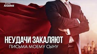 Письма моему сыну #2 - Неудачи закаляют (Мотивирующее видео)