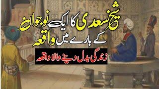 Sheikh Saadi ka aik nojwan ke bare main waqia | sheikh saadi | Allama Syed Abdul Basit Bukhari