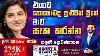 මේ හැමදේකටම වඩා මගෙ දරුවගෙ මනස මට වටිනවා..KALANI DODANTHENNA HEART TO HEART - POWERED BY NDB 