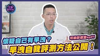 懷疑自己有早洩？早洩自我評測方法公開！｜可樂診療室｜程威銘醫師