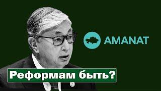 Реформы Токаева? Чего ждать в будущем?