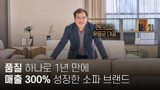 품질 하나로 성공한 소파 브랜드, 엔터소파 윤중균 대표 인터뷰