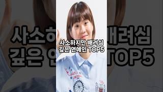 사소하지만 배려심 깊은 연예인 top5 #순위 #인기 #이슈 #쇼츠 #랭킹 #재미 #top #vrew #shorts #연예인