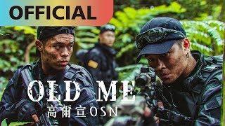 高爾宣 OSN -【Old Me】｜Official MV