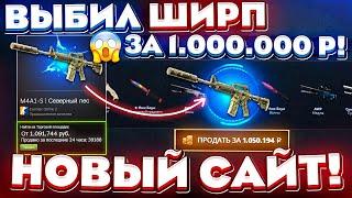 НОВЫЙ САЙТ ВЫБИЛ ШИРП за 1.000.000 РУБЛЕЙ! ПЛОТНАЯ ПРОВЕРКА САЙТА GIVEDROP #2 КЕЙС БАТЛ ТАК ОКУПИТ?