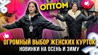 ОГРОМНЫЙ ВЫБОР ЖЕНСКИХ КУРТОКОПТОМ НОВИНКИ НА ОСЕНЬ И ЗИМУТЯК "МОСКВА" Л-8 Рынок Садовод Москва