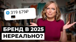 КАК СОЗДАТЬ СВОЙ БРЕНД ОДЕЖДЫ | ПОШАГОВАЯ СХЕМА ЗАПУСКА КОЛЛЕКЦИИ ОДЕЖДЫ в 2025