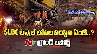 SLBC రెస్క్యూ రిస్క్ గ్రౌండ్ రిపోర్ట్ | NTV Ground Report From SLBC Tunnel | Ntv