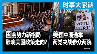 11/8【时事大家谈】美国中期选举投票日 两党决战参众两院；国会两党势力新格局 如何影响美国政策走向？