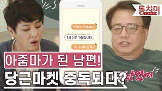 [TALK 쏘다] 당근마켓 중독! 아줌마가 된 남편! | #TALK 쏘다