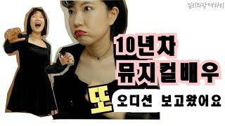 10년차 뮤지컬배우지만 맨날 오디션보는 배우의 인생사