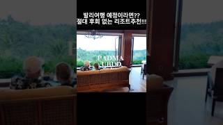 절대 후회 없는 발리 리조트 추천!!! 파드마 우붓 리조트️