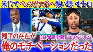 米TVで大谷へ熱い想いを告白するベッツ「翔平と共に世界一を獲りに行く」【日本語字幕】