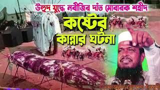 উহুদ পাহাড়ে যুদ্ধে ময়দানে নবীজির দাঁত মোবারক শহীদ হওয়ার ঘটনা ️ তোফাজ্জল হোসেন ভৈরবী ওয়াজ  Islam