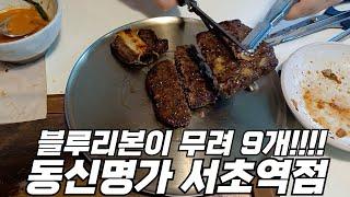 블루리본 9개의 서울 서초역 떡갈비 맛집 '동신명가 서초역점' 추천