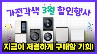 가전각색에서 3월 특별 할인 행사를 진행합니다 (ft. 식기세척기, 인덕션, 광파오븐, 냉장고, 김치냉장고, 워시타워, 건조기, TV)