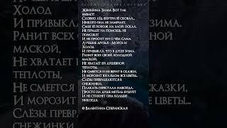 Женщина Зима. Валентина Сперанская #поэзия #сперанская #youtubeshorts
