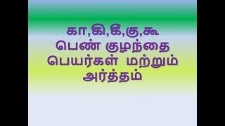 கா,கி,கீ,கு,கூ பெண் குழந்தை பெயர்கள்  மற்றும் அர்த்தம்_ Girls Baby Name start with KA,KU,KE,KO