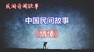 《情愫》       【中国奇闻轶事】