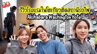 รีวิวโรงแรมติดสถานีรถไฟในโตเกียว Akihabara Washington Hotel เดินไป Ueno ได้เลย