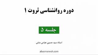 روانشناسی ثروت نسخه جدید عباسمنش ( جلسه 5 )