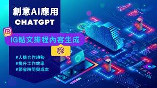 【社群行銷】打造出符合行業風格的IG貼文設計 ChatGPT 結合Canva設計教學