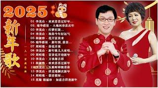 【李茂山 - 林淑容 】台語老歌 ~ 最好听的新年歌 : 欢欢喜喜过好年_春花齐放_新年颂  100 大经典代表作  Happy New Year 2025 #林淑容 #台語老歌