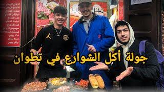 جولة اكل الشوارع في مدينة تطوان | Street food in tetouan 