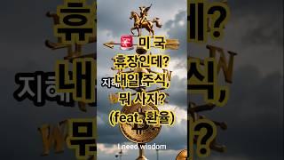 미국 휴장인데? 내일  뭐 사지 (feat.환율)#ETF투자#달러투자#나스닥#비트코인#성장주