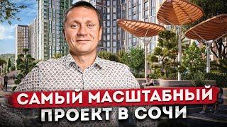 ХОЧУ ЗДЕСЬ ЖИТЬ! Честный обзор самого МАСШТАБНОГО проекта в Сочи ЖК "Светский Лес"