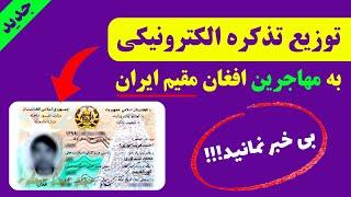 خبرعاجل: توزیع تذکره الکترونیکی به مهاجرین افغان مقیم در ایران