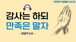 [암웨이 오디오] 감사는 하되, 만족은 하지 말아야 하는 이유 - 권일억 DIAㅣ대기업 연구원에서 암웨이 다이아몬드까지