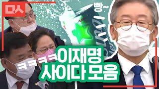 이재명 국감 사이다 모음