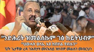 TMH - ፕ/ት ጌታቸው ረዳ ንሕቶታት መናእሰይ ከተማ መቐለ ዝሃብዎ መልስን መብርህን 27 ለካቲት 2017 ዓ/ም