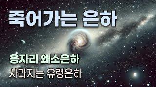 사라지는 유령 은하 외 기묘한 은하들