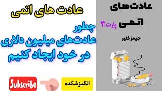 چطور عادت های میلیون دلاری در خود ایجاد کنیم - عادتهای اتمی 3 -جیمزکلیر