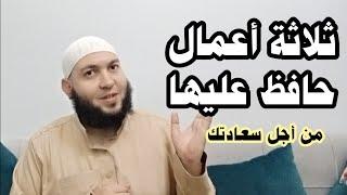 ثلاثة اعمال اذا فعلتها وحافظت عليها ستجد السعادة والبركه ، اسرار السعاده الحقيقيه سيذهب همك وحزنك