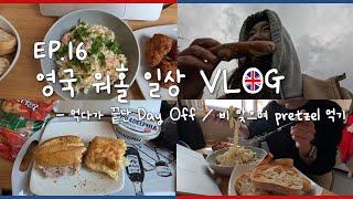 [또또의 영국 워홀 생활] 16. 영국 워홀 일상 브이로그  | 먹다가 끝난 Day Off / 비 맞으면서 프레첼 먹기 (Eng Sub)