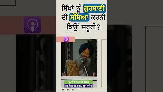 ਸਿੱਖਾਂ ਲਈ ਗੁਰਬਾਣੀ ਦੀ ਸੰਥਿਆ ਕਿਉ ਜ਼ਰੂਰੀ #sikhsiyasat #shorts #gurbani