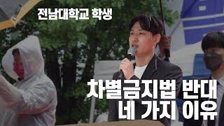 전남대학교 학생 - 차별금지법 반대 네 가지 이유