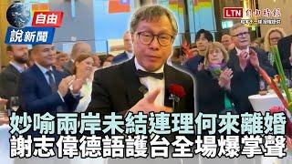 自由說新聞》流利德語護台！駐德代表謝志偉「一句話」全場爆掌聲