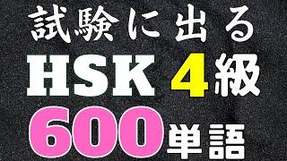 【HSK4級単語聞き流し】中国語中級者向けリスニング